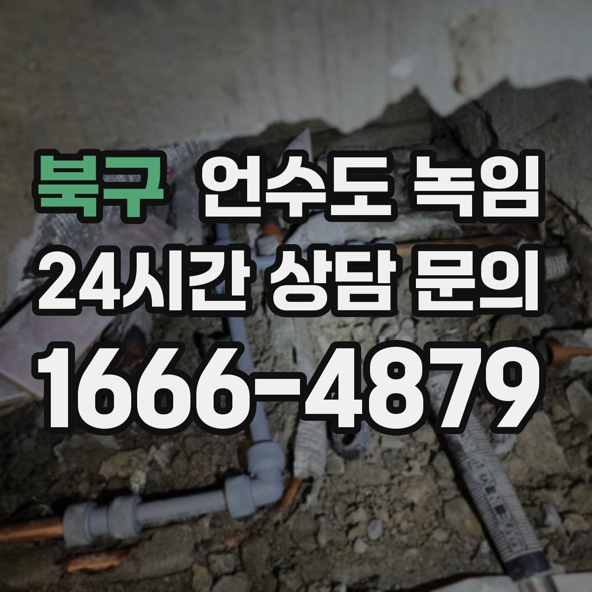 북구 언수도 녹임 냉수만 약할 때 계량기함 결빙 의심 포인트