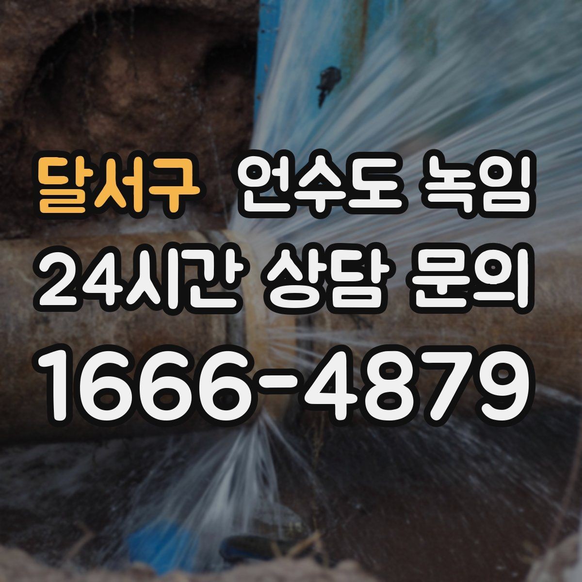 달서구 언수도 녹임 셀프 해빙하다가 배관 터지는 이유