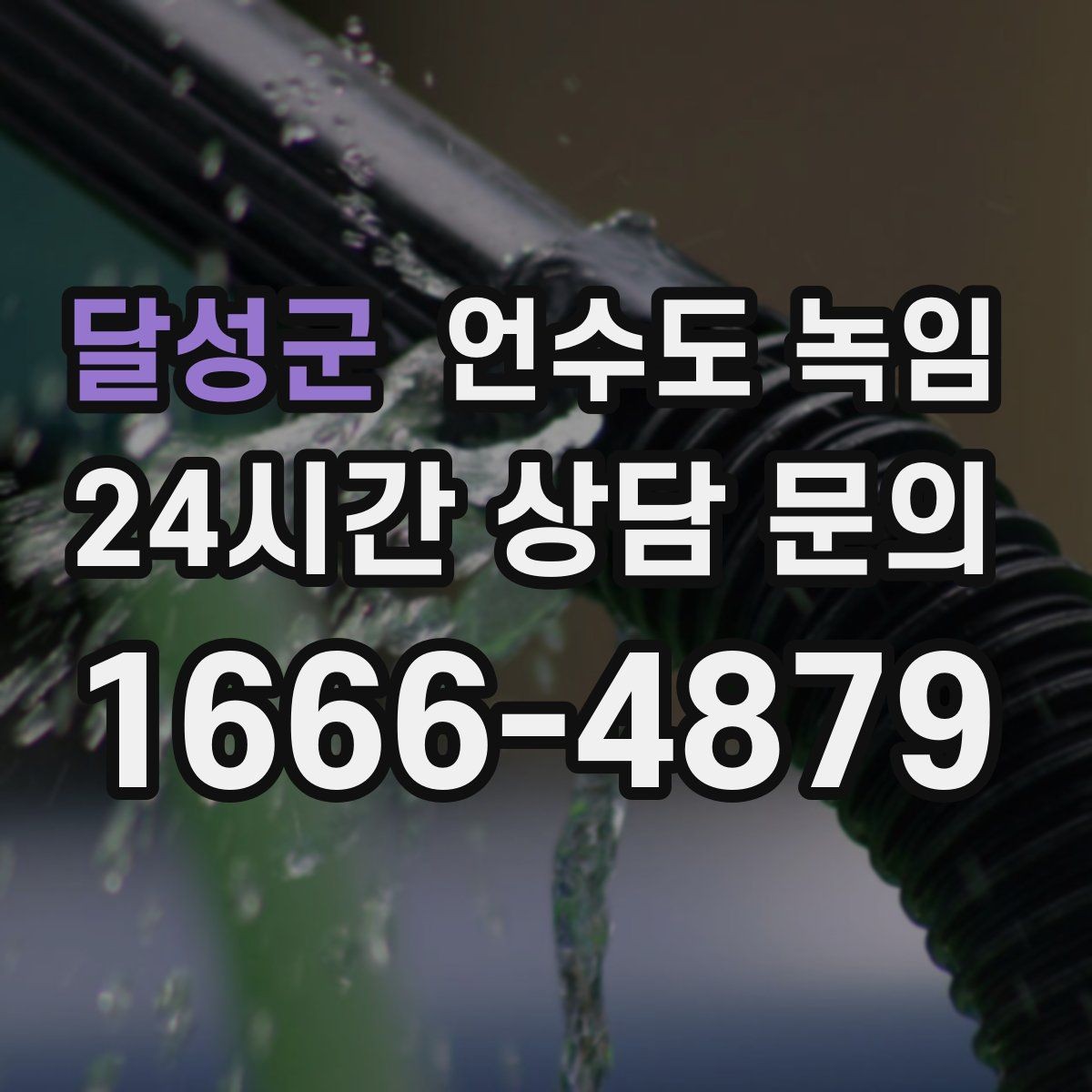 달성군 언수도 녹임 긴급 출동 전에 미리 확인하면 좋은 것