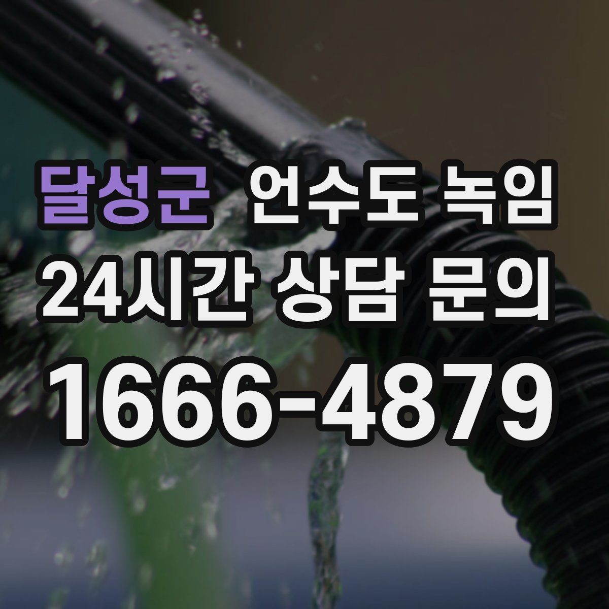 달성군 언수도 녹임