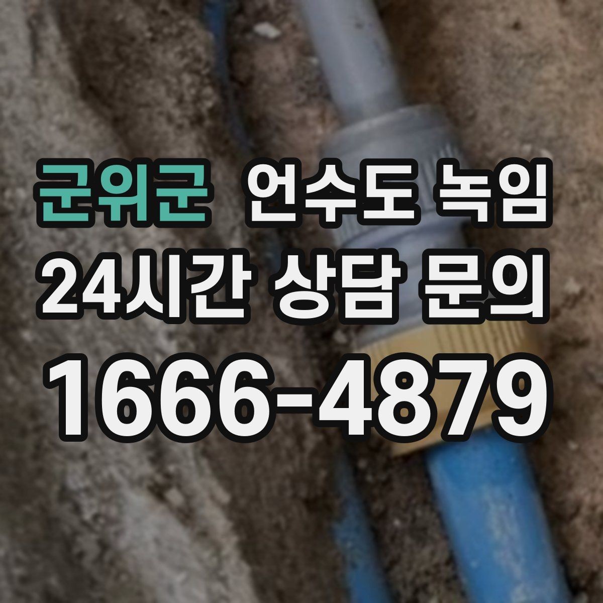 군위군 언수도 녹임 물줄기가 가늘어지면 결빙을 의심해야 하는 이유