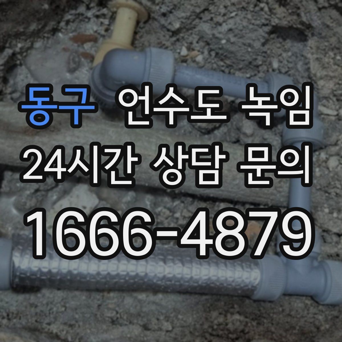 동구 언수도 녹임 수압이 들쭉날쭉하면 부분 결빙을 의심하세요