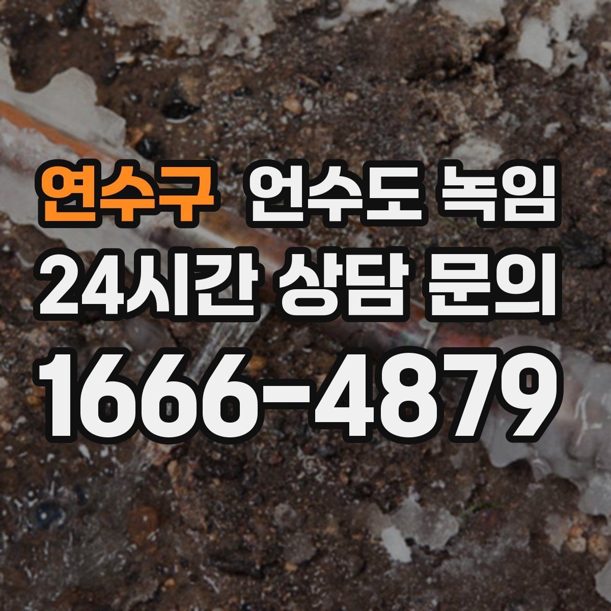 연수구 언수도 녹임 온수만 안 나올 때 보일러 배관부터 점검