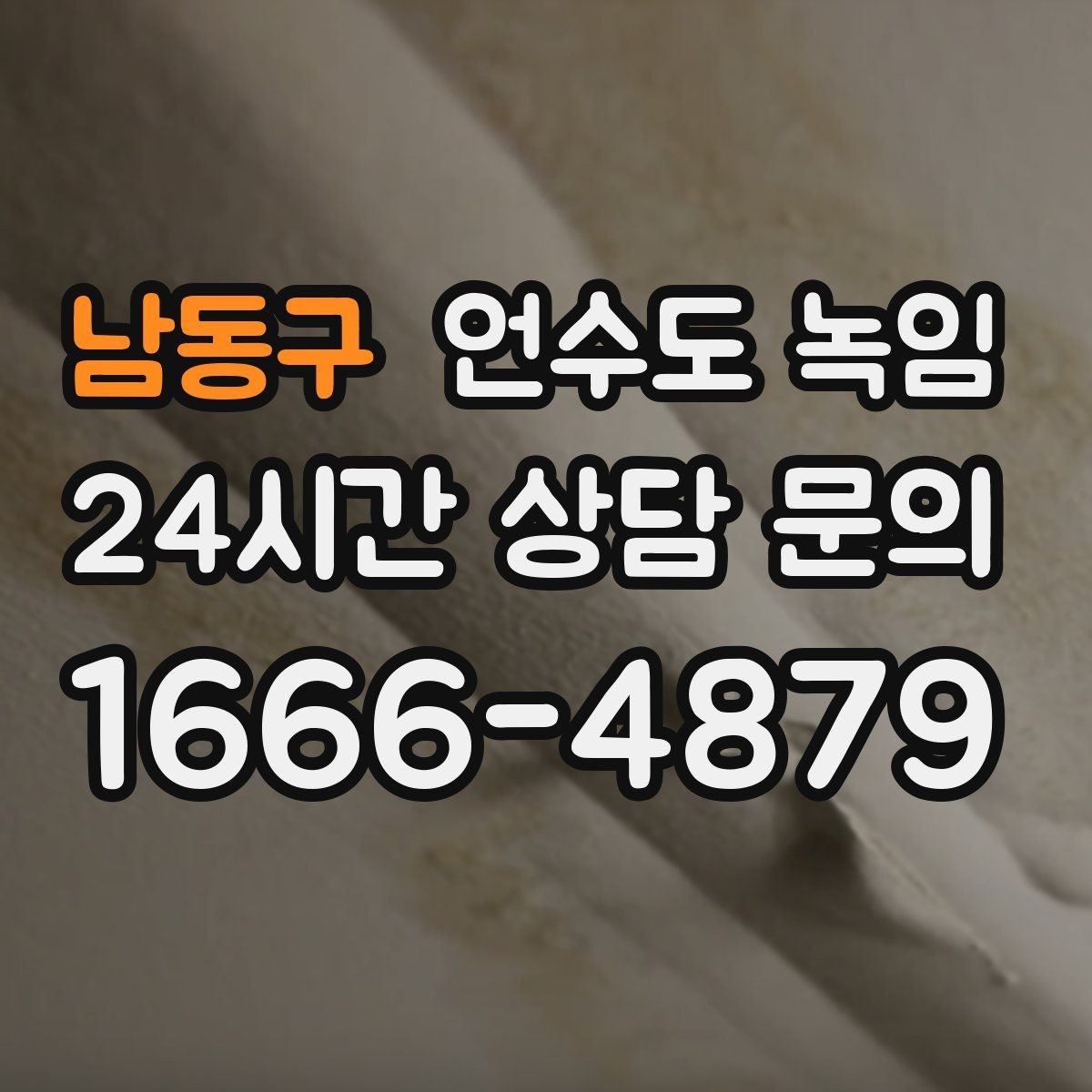 남동구 언수도 녹임 해빙 후 재발 방지까지 한 번에 정리