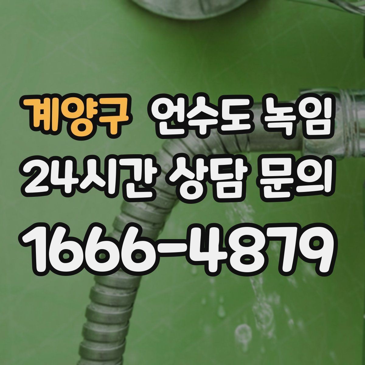 계양구 언수도 녹임 셀프로 하다가 더 큰 비용이 생기는 이유