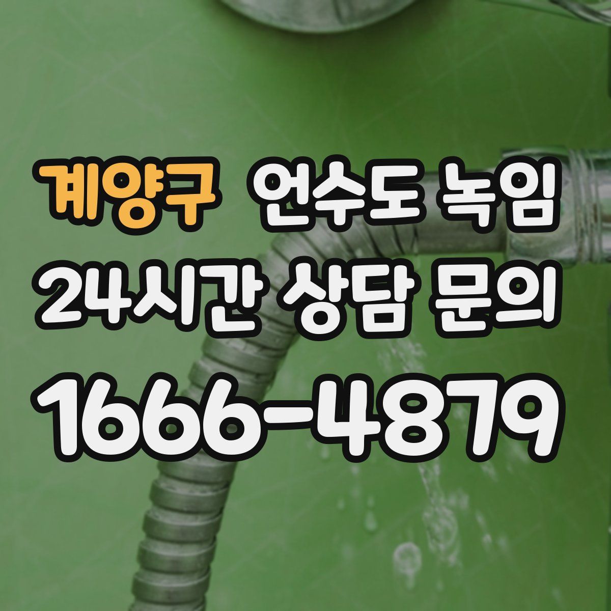 계양구 언수도 녹임