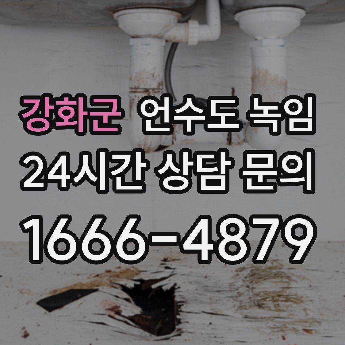 강화군 언수도 녹임 화장실 물이 안 찰 때 배관 결빙 점검