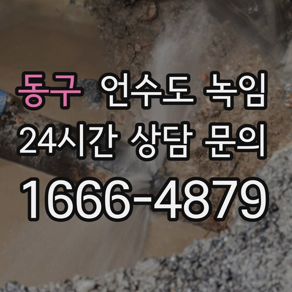 동구 언수도 녹임 세대 밸브 잠그는 법을 알아둬야 하는 이유