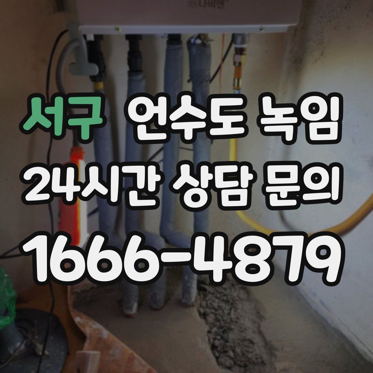 서구 언수도 녹임