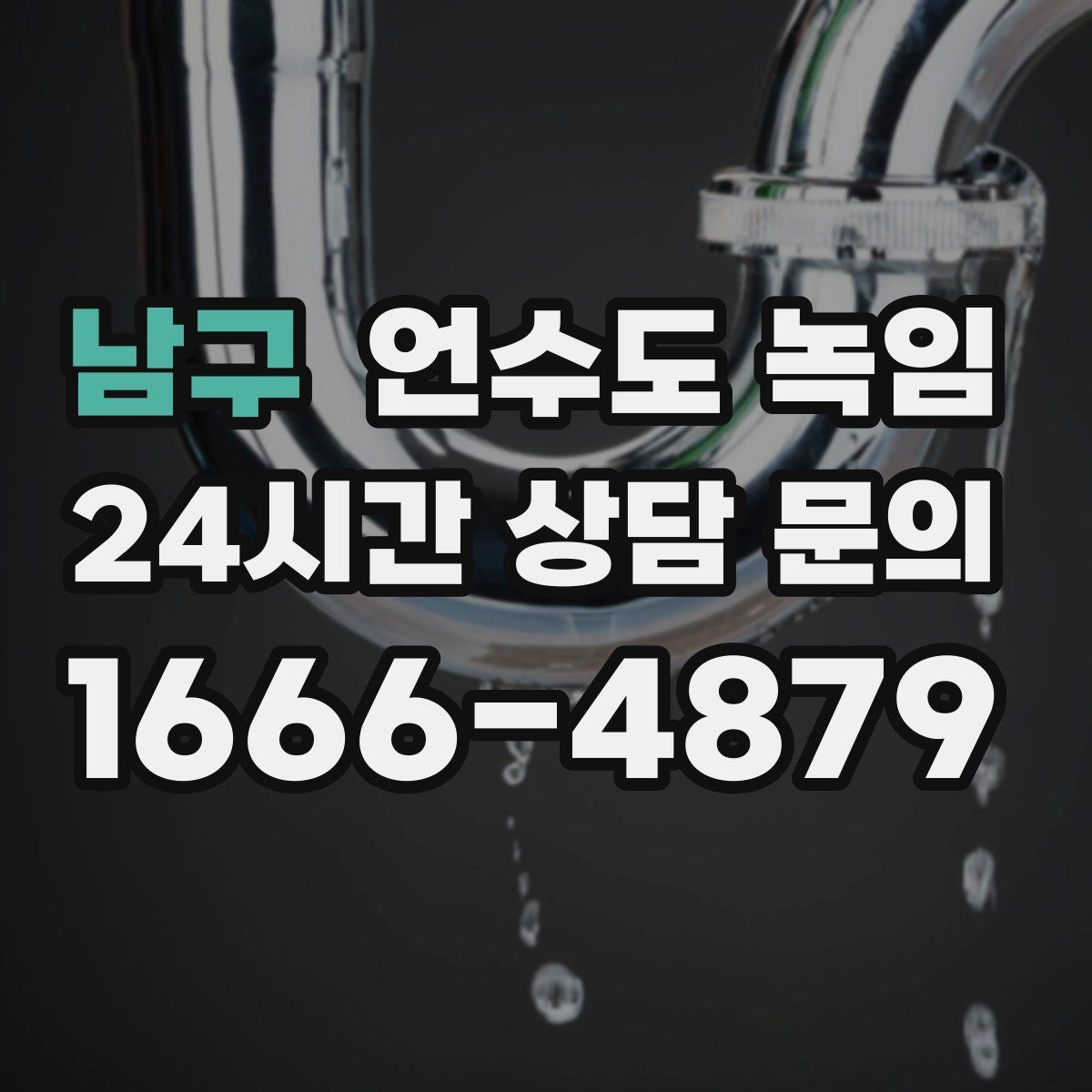 남구 언수도 녹임