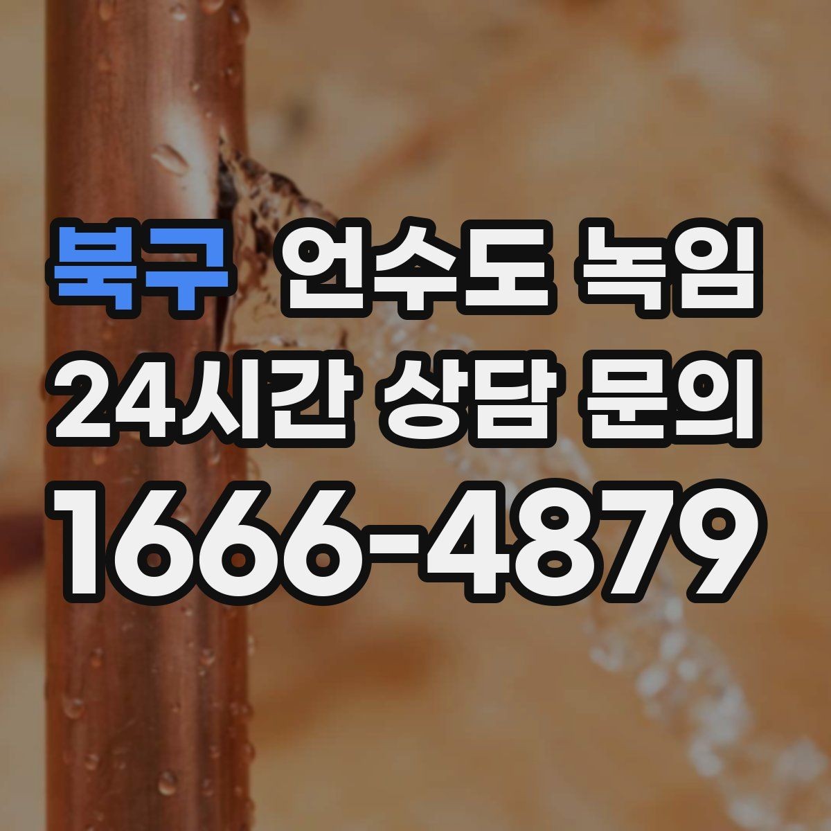 북구 언수도 녹임 열선 설치해도 얼어붙는 대표 사례