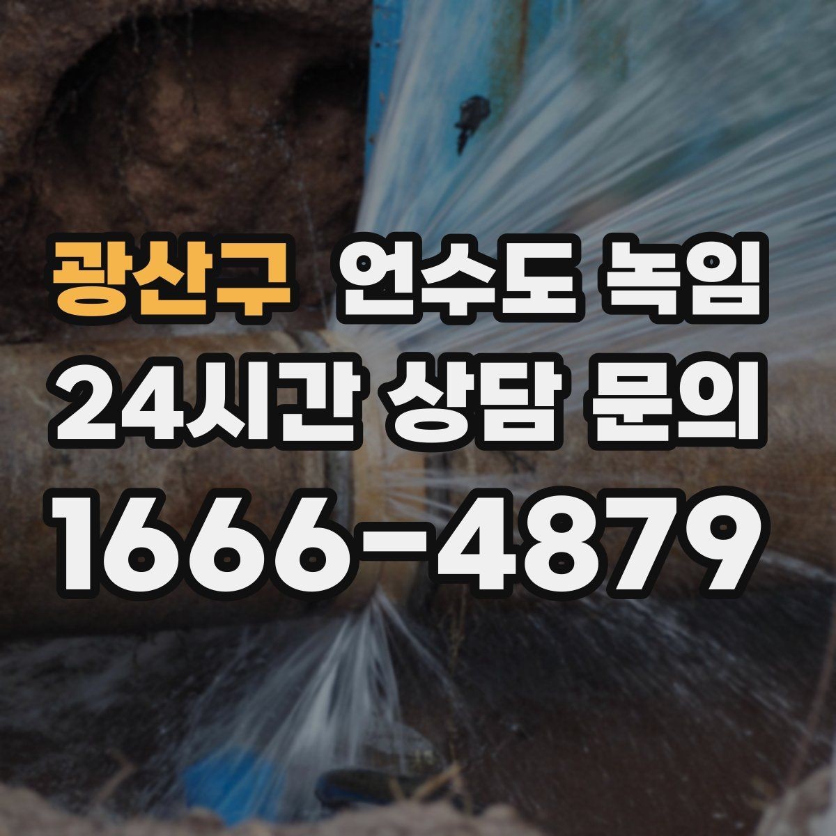 광산구 언수도 녹임 열선만으로 해결이 안 되는 케이스