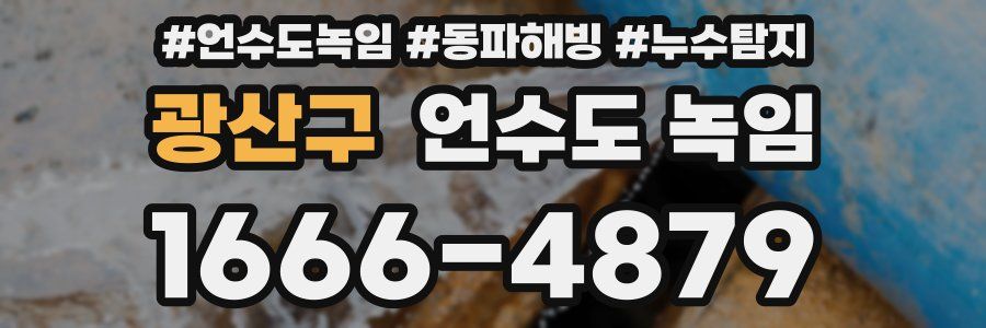 광산구 언수도 녹임