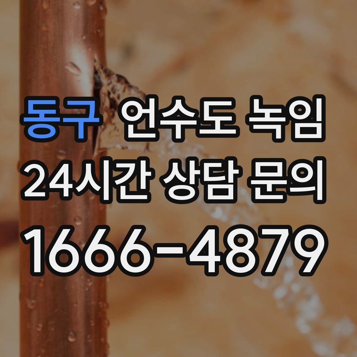 동구 언수도 녹임 냉수 온수 비교로 결빙 지점 찾는 방법