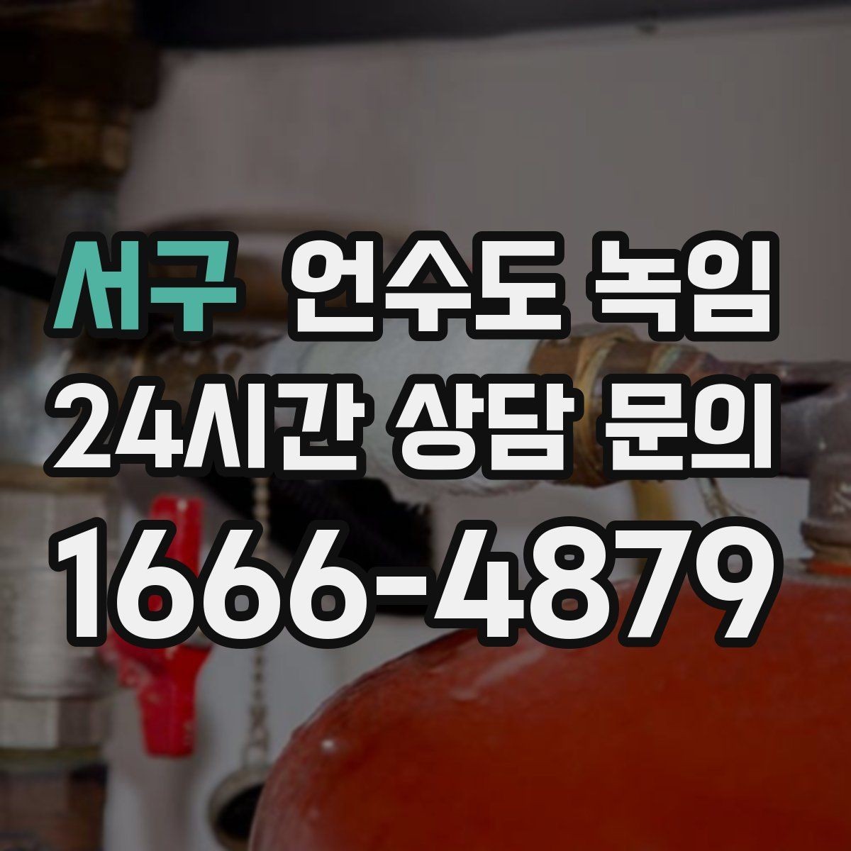 서구 언수도 녹임 수압이 들쭉날쭉하면 부분 결빙을 의심하세요