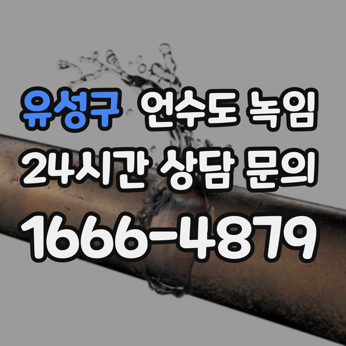 유성구 언수도 녹임 배관이 완전히 얼었을 때 나타나는 증상