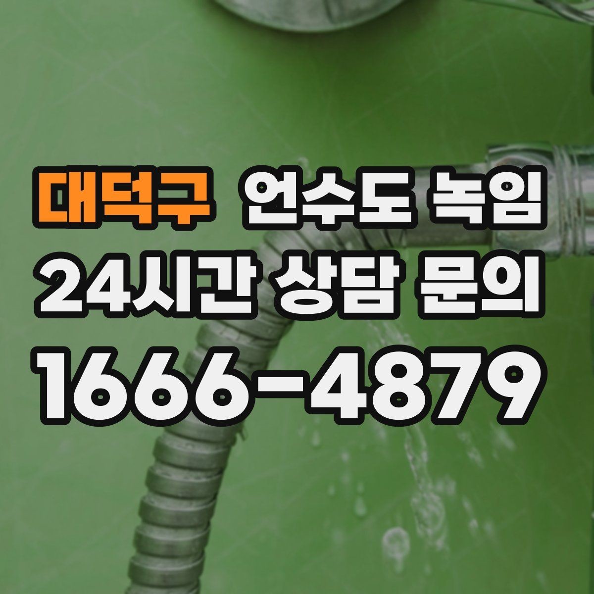 대덕구 언수도 녹임 급하게 녹이다가 배관 터지는 사례를 피하는 법