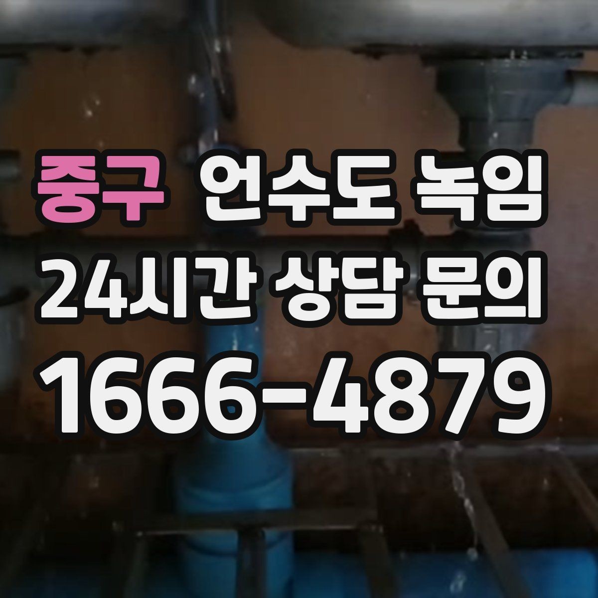 중구 언수도 녹임 해빙만 하고 끝내면 재발하는 이유