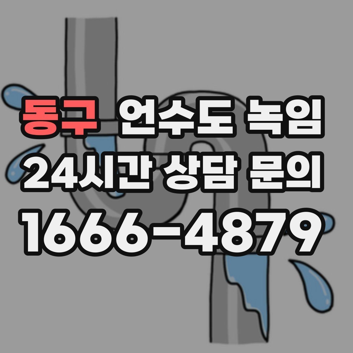 동구 언수도 녹임 해빙 후 공기가 섞여 나올 때 대처