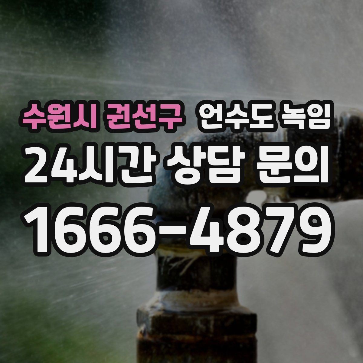 수원시 권선구 언수도 녹임 배관에 불을 대면 안 되는 이유