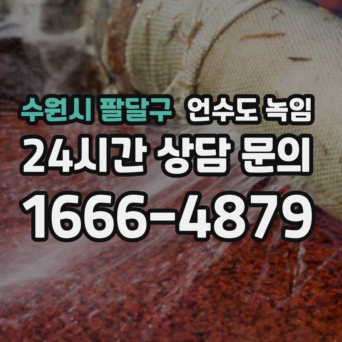 수원시 팔달구 언수도 녹임 영하권이 계속될 때 예방 우선순위