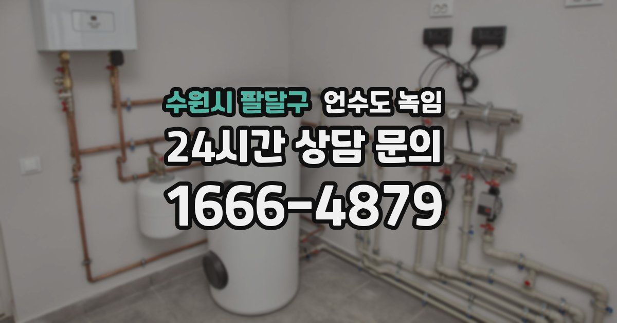 수원시 팔달구 언수도 녹임