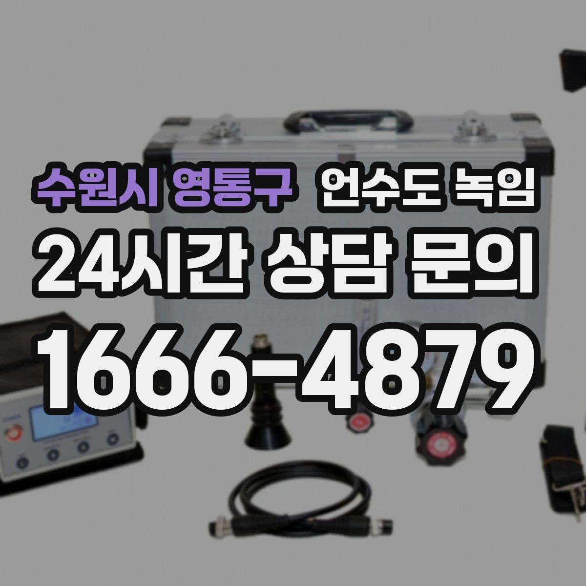 수원시 영통구 언수도 녹임 안전하게, 빠르게, 재발 없이 해결하는 포인트