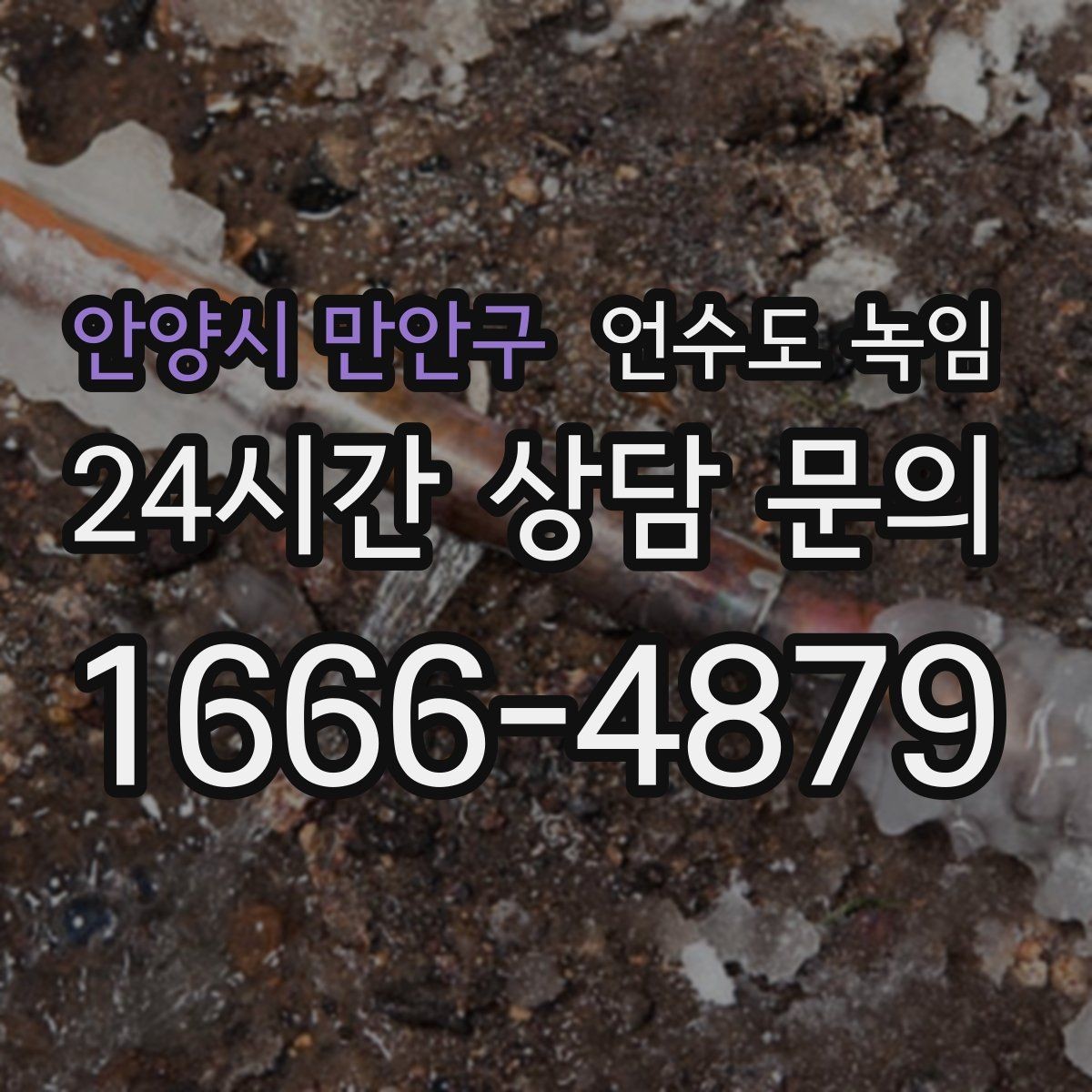 안양시 만안구 언수도 녹임 물이 녹자마자 계량기가 빨리 돌면 위험 신호