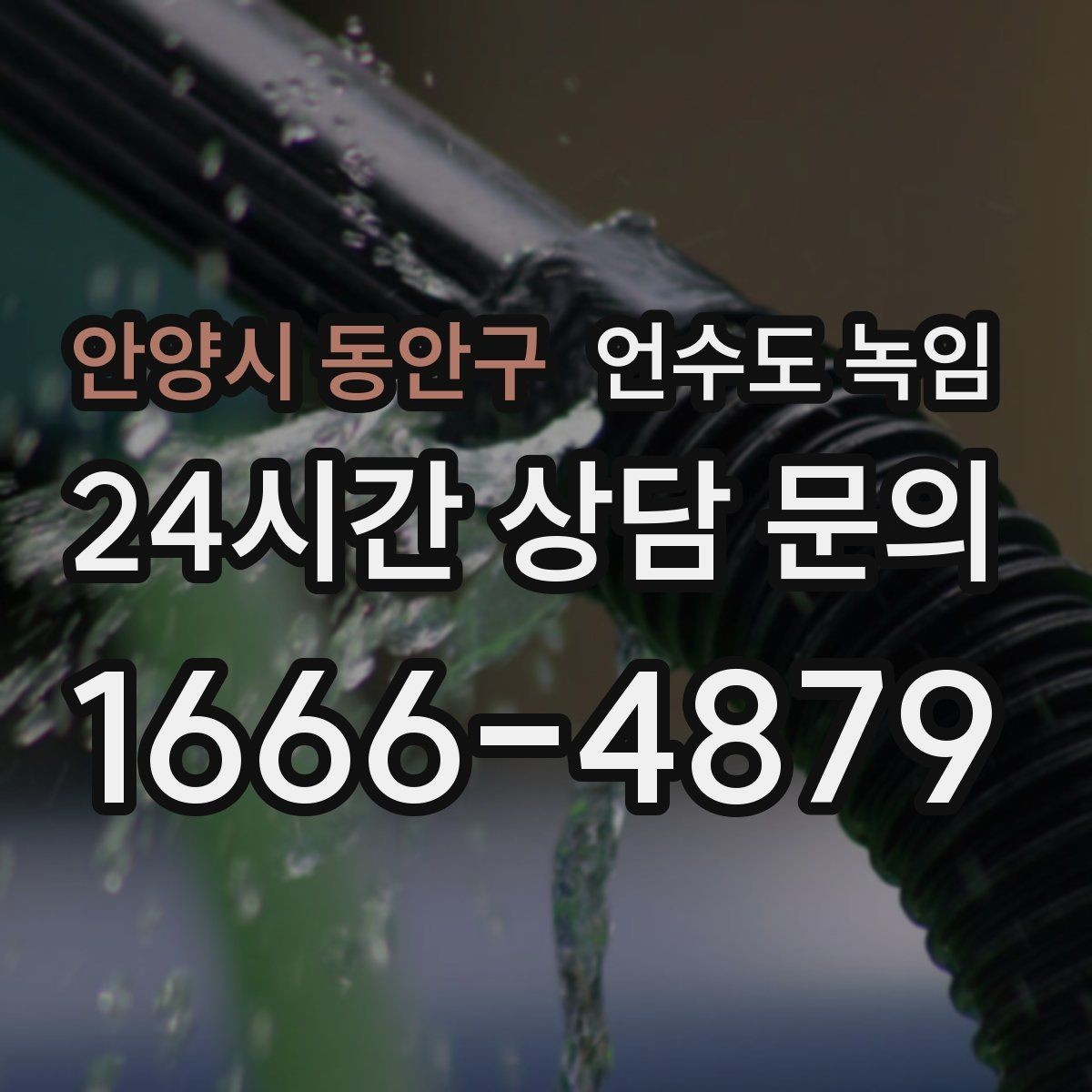 안양시 동안구 언수도 녹임 해빙이 오래 걸릴 때 무리하지 말아야 하는 이유
