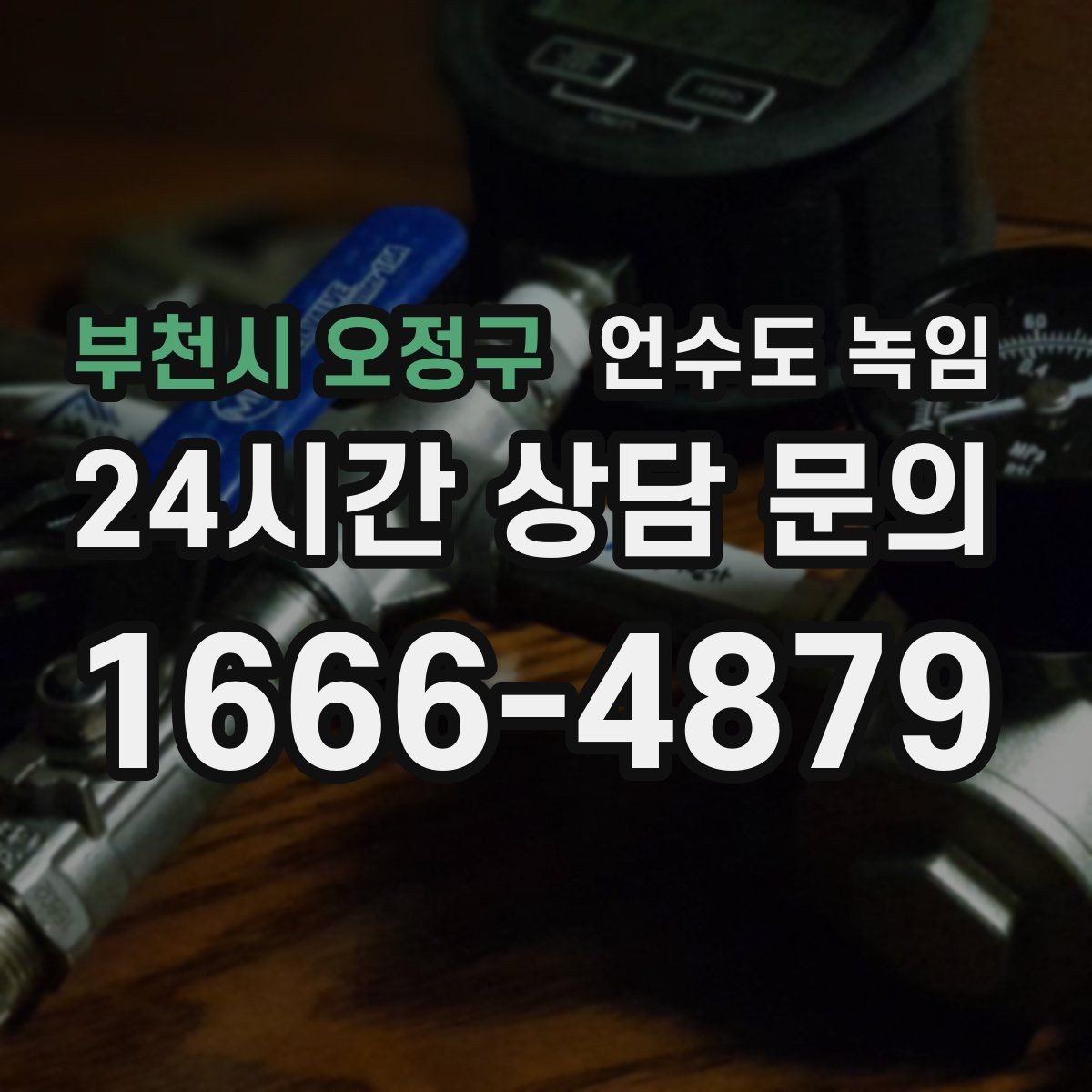 부천시 오정구 언수도 녹임 해빙 후 재발 방지까지 한 번에 정리