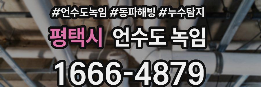 평택시 언수도 녹임