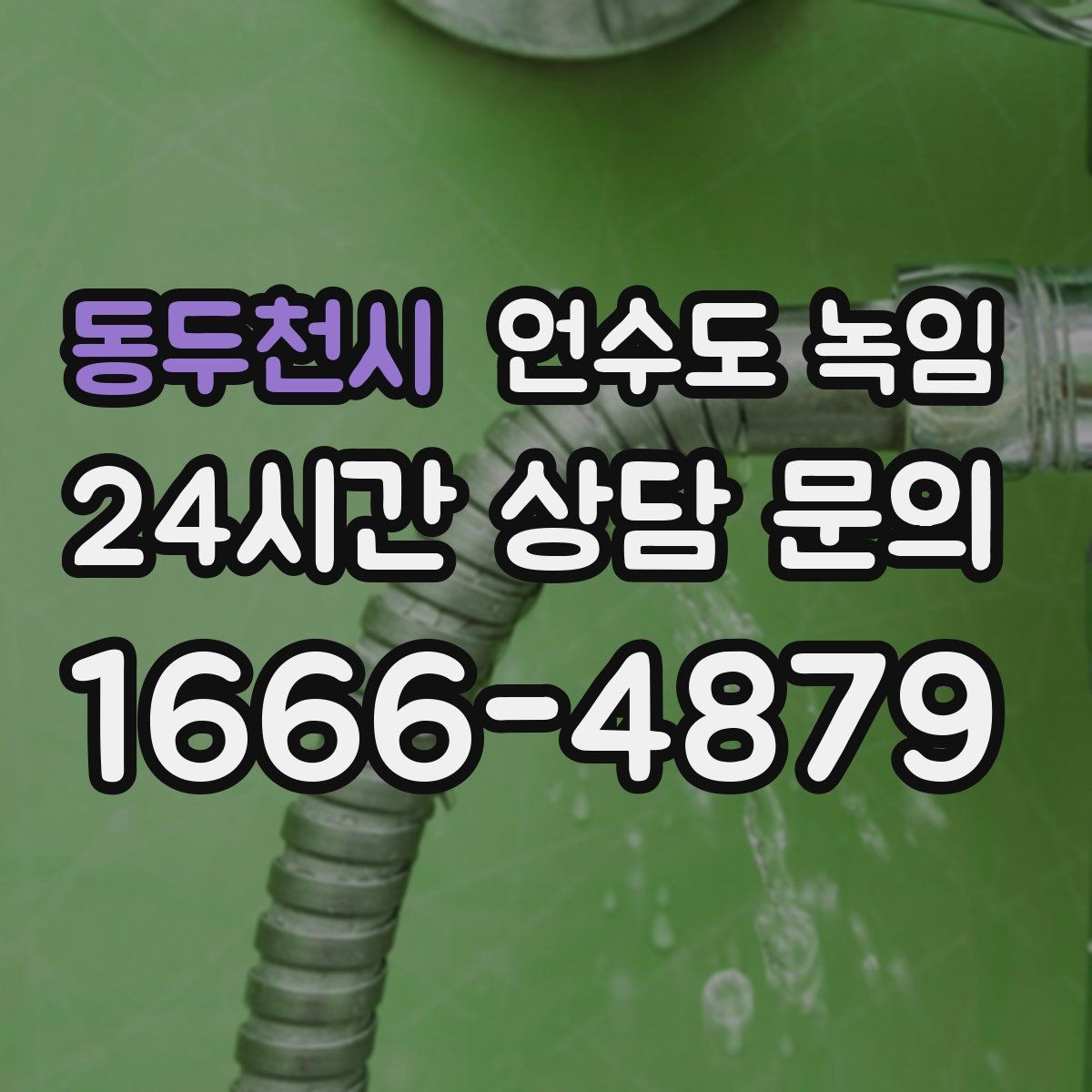 동두천시 언수도 녹임 겨울철 수도 동파 전조 증상 정리
