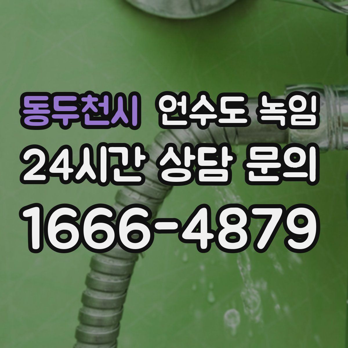 동두천시 언수도 녹임