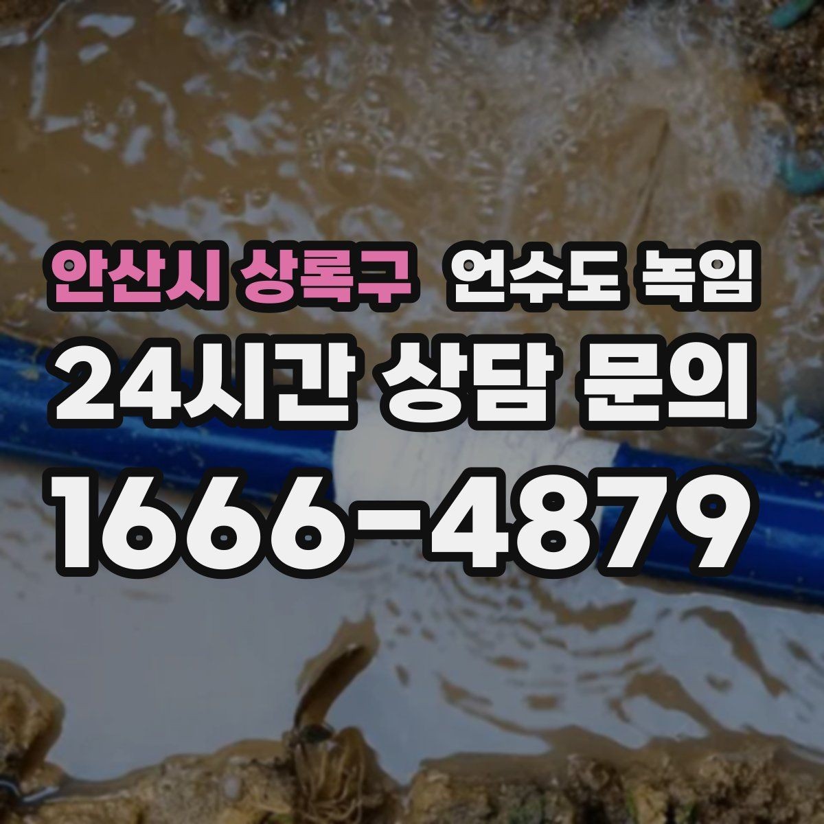 안산시 상록구 언수도 녹임 한파 전에 준비하면 좋은 예방법 체크리스트