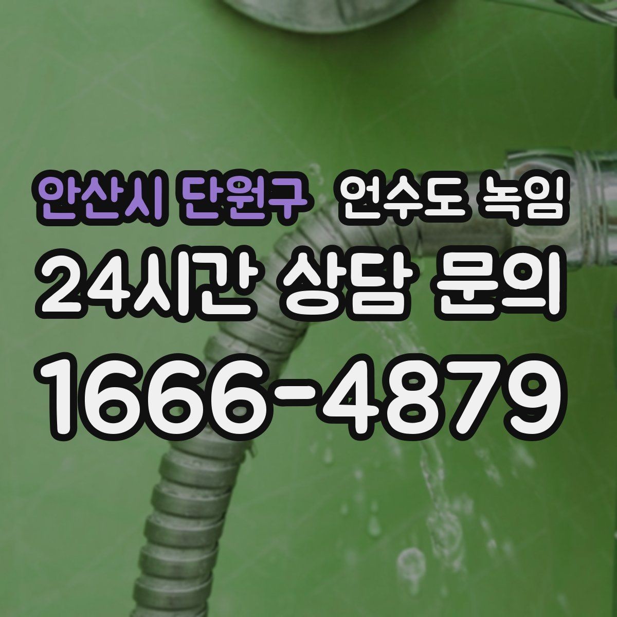 안산시 단원구 언수도 녹임 주말에 비운 집 수도가 얼었을 때 대처