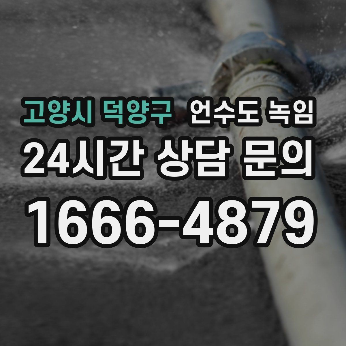 고양시 덕양구 언수도 녹임 해빙 후 계량기(계량기함) 확인으로 누수 여부 판단하기