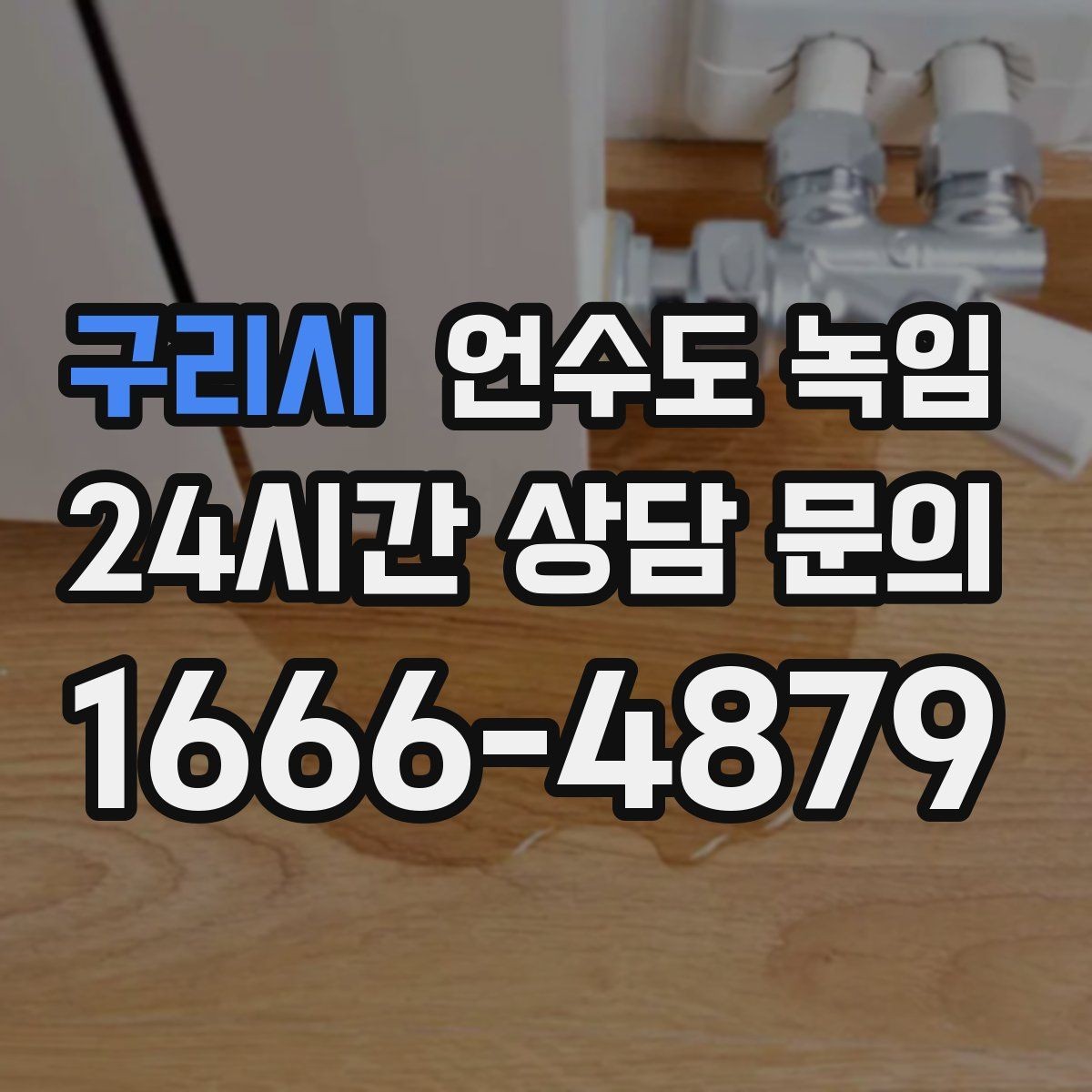 구리시 언수도 녹임 아파트 세대 내 배관 결빙의 흔한 원인
