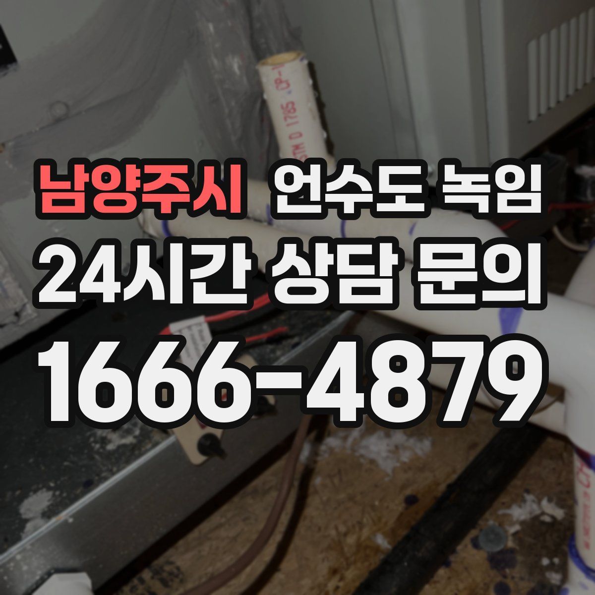 남양주시 언수도 녹임