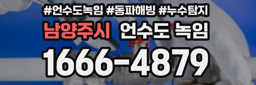 남양주시 언수도 녹임