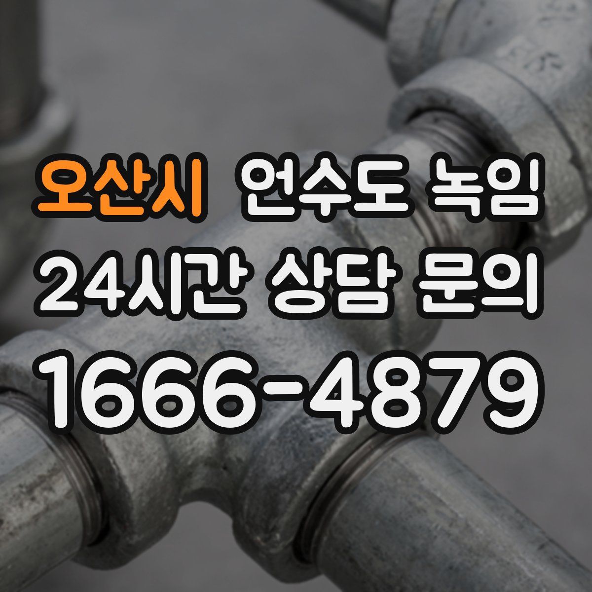 오산시 언수도 녹임