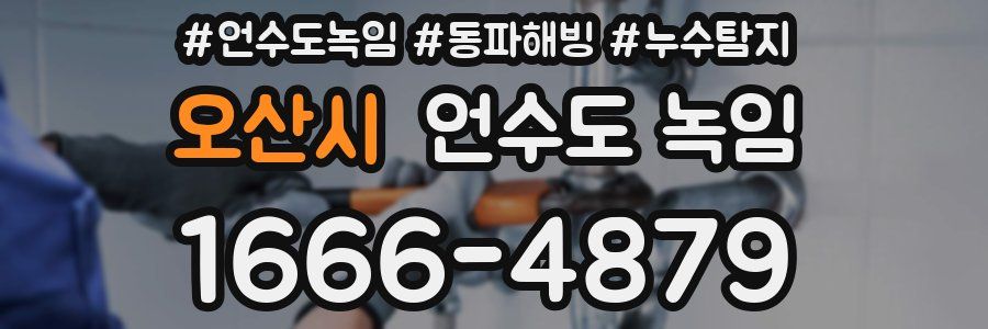 오산시 언수도 녹임