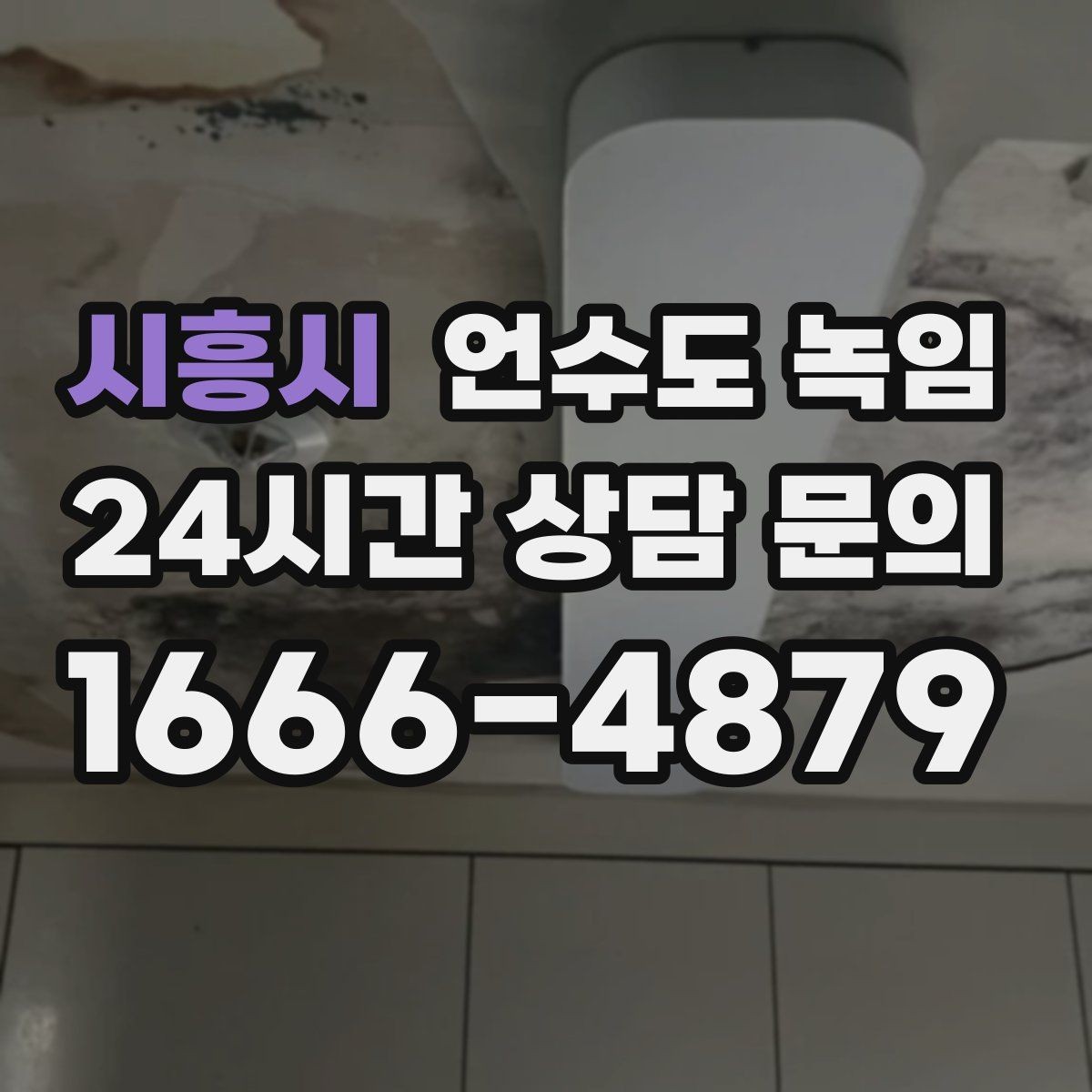 시흥시 언수도 녹임 물이 안 나올 때 절대 하면 안 되는 행동