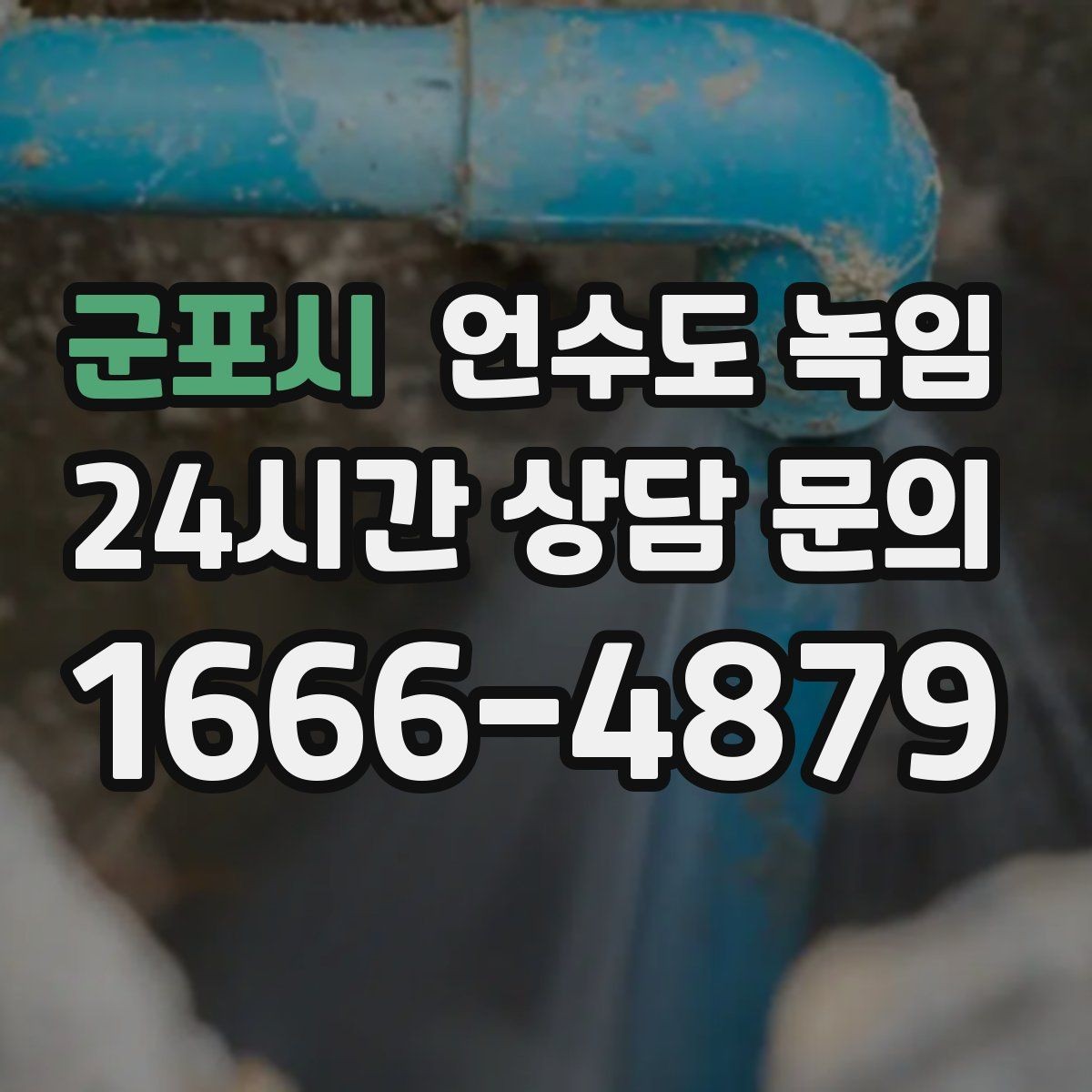 군포시 언수도 녹임 다용도실 창문 틈새 바람이 위험한 이유