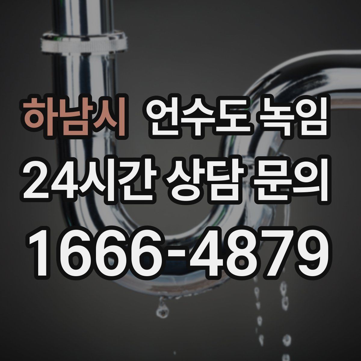 하남시 언수도 녹임 수도가 안 나올 때 가장 먼저 해야 할 점검