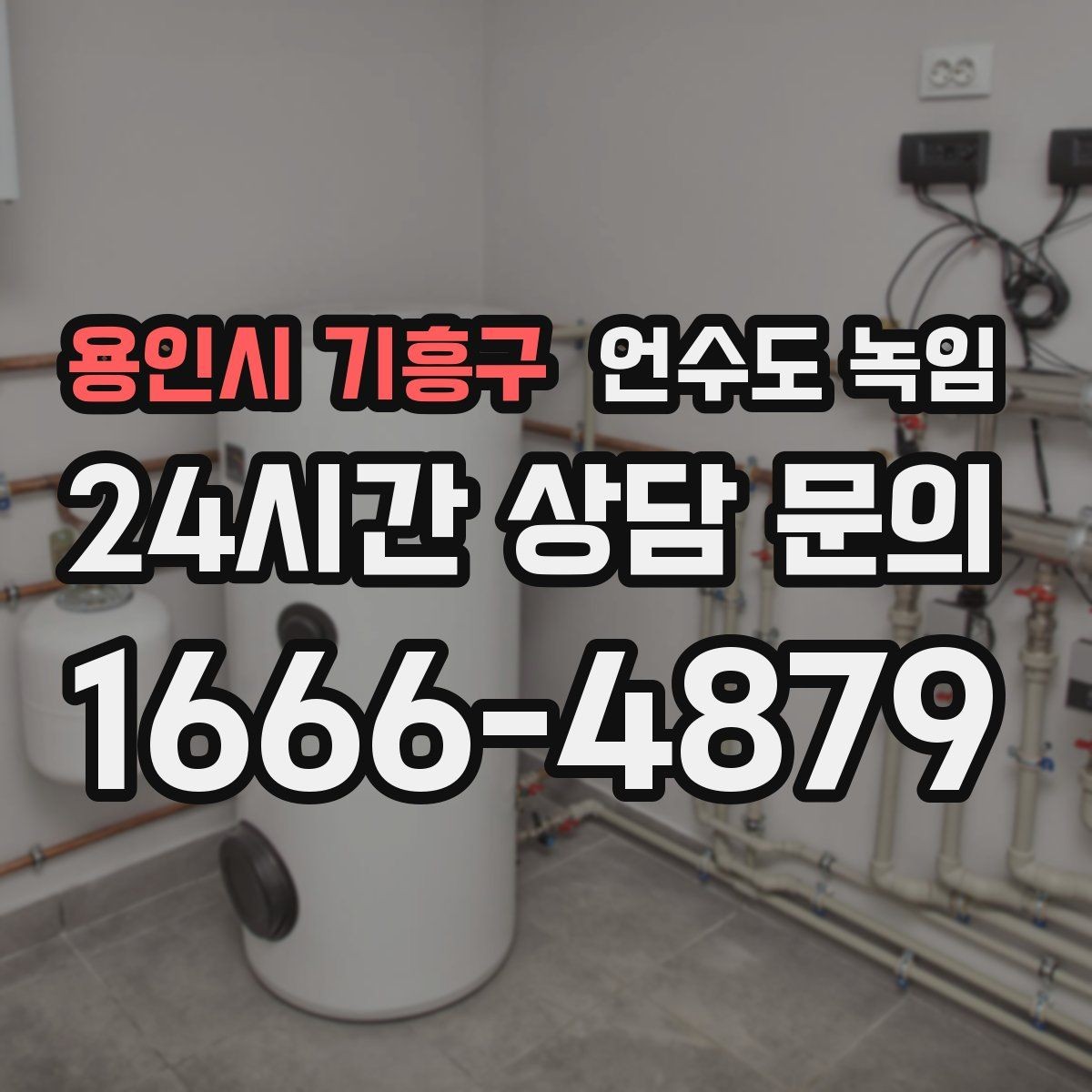 용인시 기흥구 언수도 녹임 스팀 해빙이 효과적인 상황 정리