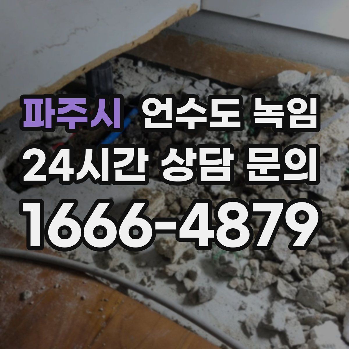 파주시 언수도 녹임 수도계량기함이 얼었을 때 대처 방법