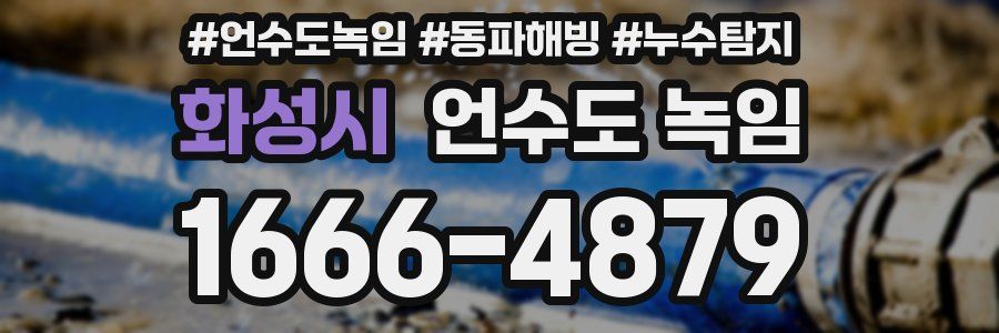 화성시 언수도 녹임