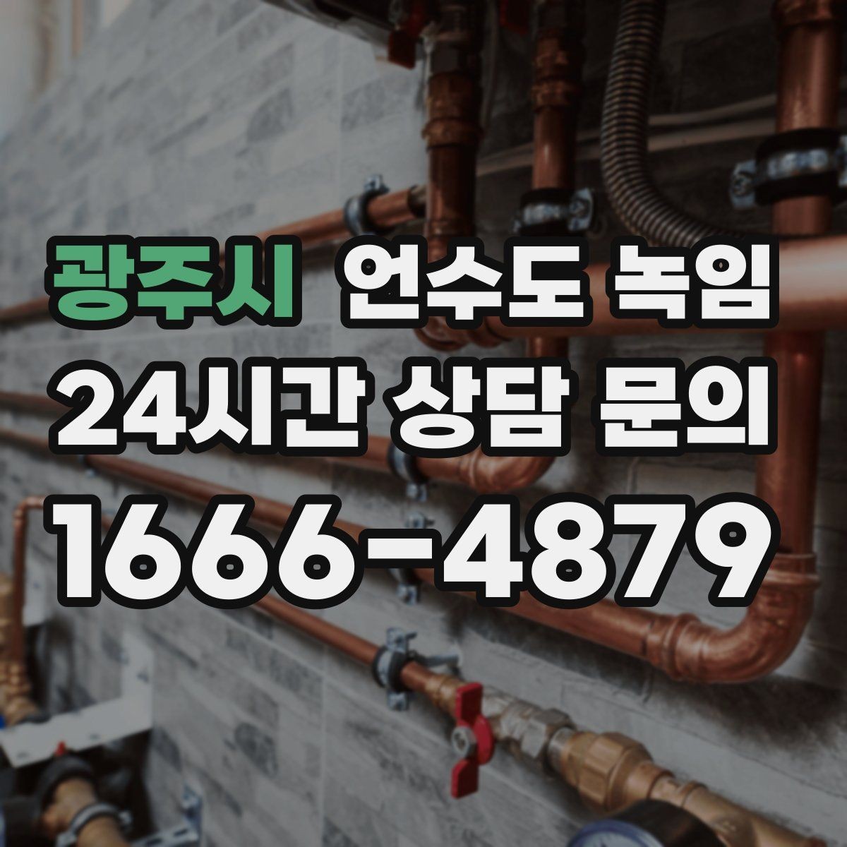 광주시 언수도 녹임 해빙 후 벽 바닥이 젖으면 즉시 점검해야 합니다