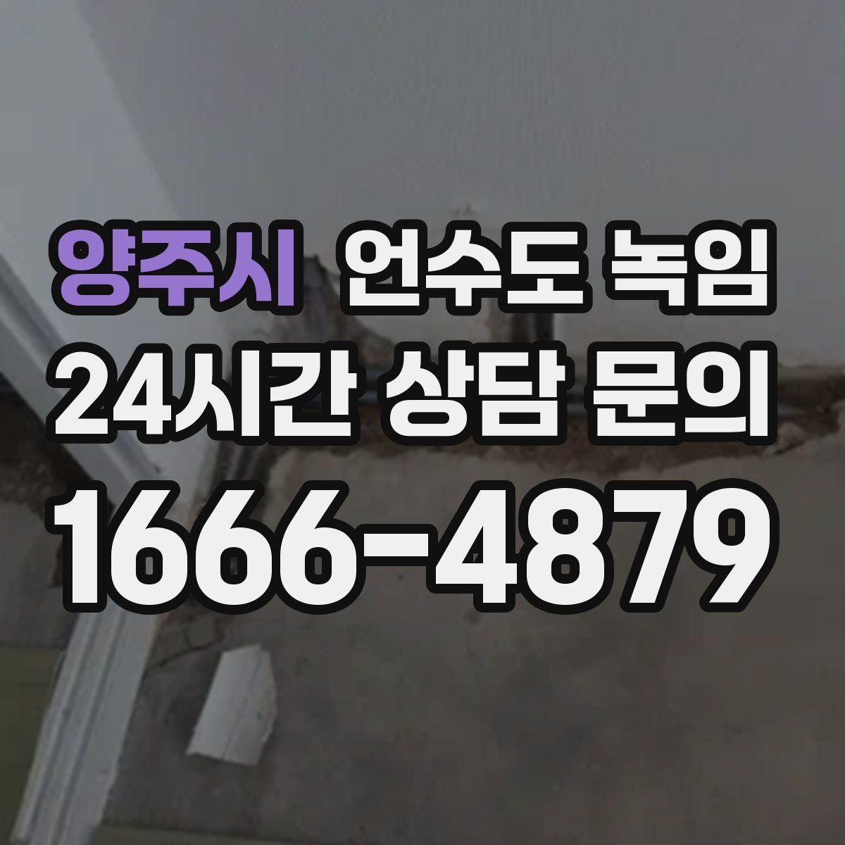 양주시 언수도 녹임