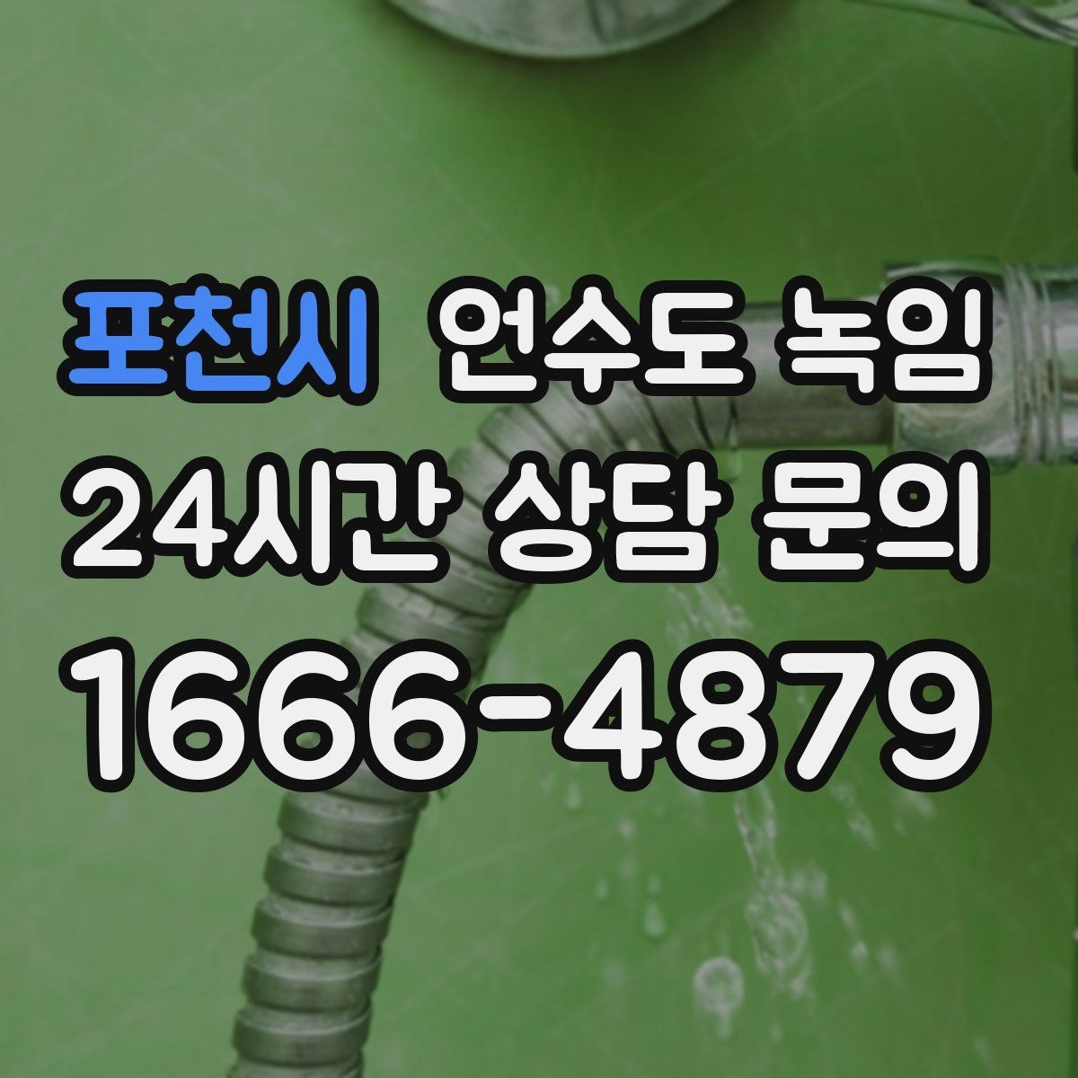 포천시 언수도 녹임 빈집 공실에서 동파가 잦은 이유